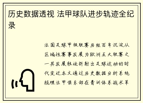 历史数据透视 法甲球队进步轨迹全纪录