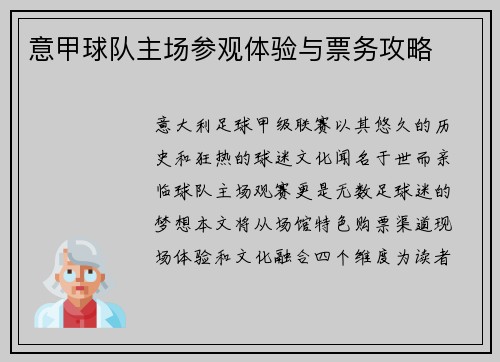 意甲球队主场参观体验与票务攻略