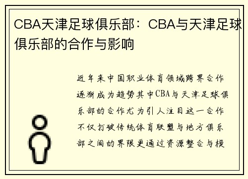 CBA天津足球俱乐部：CBA与天津足球俱乐部的合作与影响