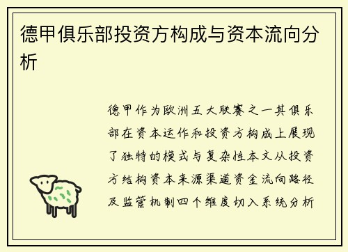 德甲俱乐部投资方构成与资本流向分析