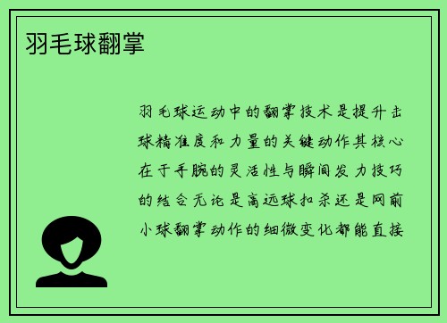 羽毛球翻掌