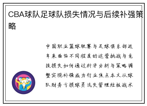 CBA球队足球队损失情况与后续补强策略