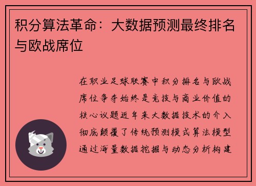 积分算法革命：大数据预测最终排名与欧战席位