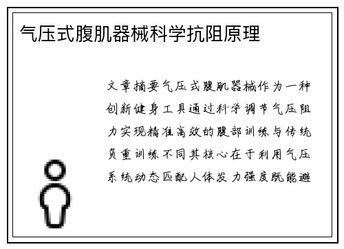 气压式腹肌器械科学抗阻原理