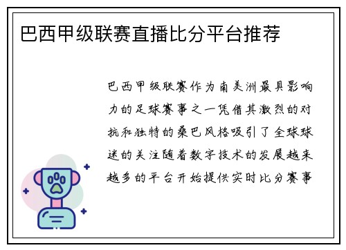 巴西甲级联赛直播比分平台推荐