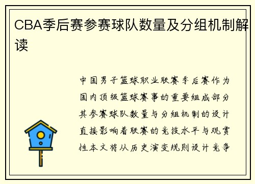 CBA季后赛参赛球队数量及分组机制解读
