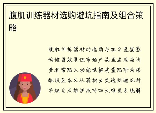 腹肌训练器材选购避坑指南及组合策略