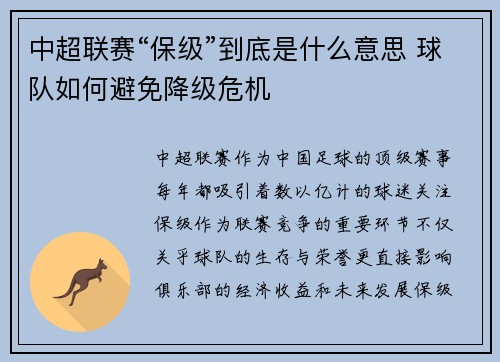 中超联赛“保级”到底是什么意思 球队如何避免降级危机