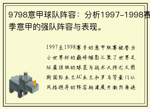 9798意甲球队阵容：分析1997-1998赛季意甲的强队阵容与表现。