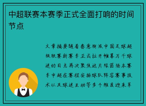 中超联赛本赛季正式全面打响的时间节点