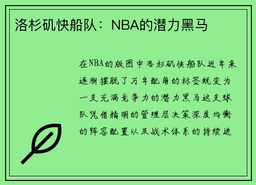 洛杉矶快船队：NBA的潜力黑马