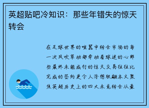 英超贴吧冷知识：那些年错失的惊天转会