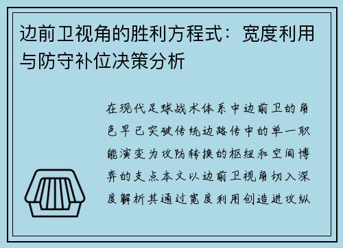 边前卫视角的胜利方程式：宽度利用与防守补位决策分析