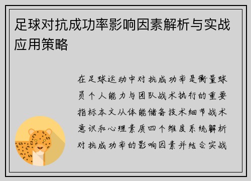 足球对抗成功率影响因素解析与实战应用策略