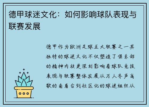 德甲球迷文化：如何影响球队表现与联赛发展