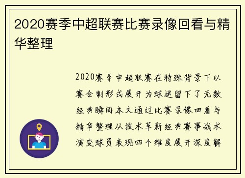 2020赛季中超联赛比赛录像回看与精华整理