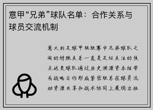 意甲“兄弟”球队名单：合作关系与球员交流机制
