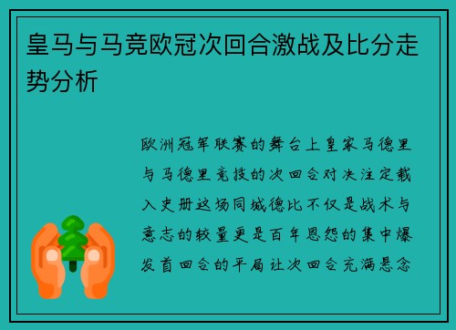 皇马与马竞欧冠次回合激战及比分走势分析