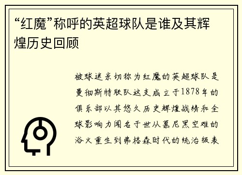 “红魔”称呼的英超球队是谁及其辉煌历史回顾