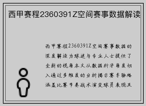 西甲赛程2360391Z空间赛事数据解读