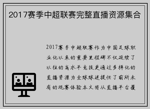 2017赛季中超联赛完整直播资源集合