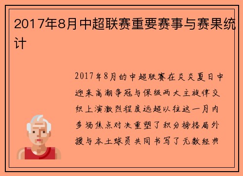 2017年8月中超联赛重要赛事与赛果统计