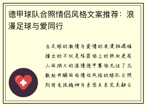 德甲球队合照情侣风格文案推荐：浪漫足球与爱同行