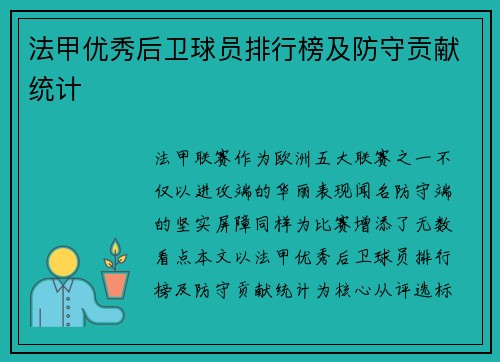 法甲优秀后卫球员排行榜及防守贡献统计
