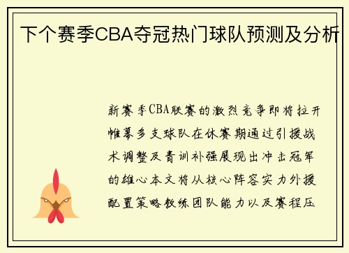 下个赛季CBA夺冠热门球队预测及分析