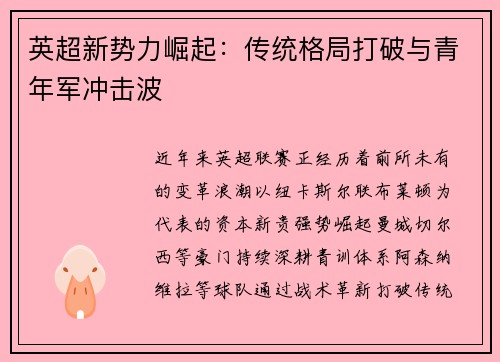 英超新势力崛起：传统格局打破与青年军冲击波