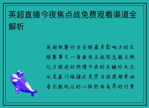 英超直播今夜焦点战免费观看渠道全解析