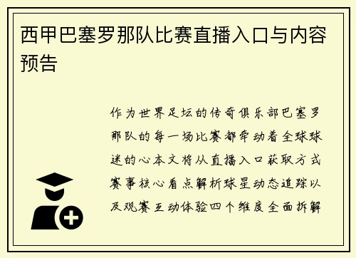 西甲巴塞罗那队比赛直播入口与内容预告