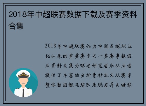 2018年中超联赛数据下载及赛季资料合集