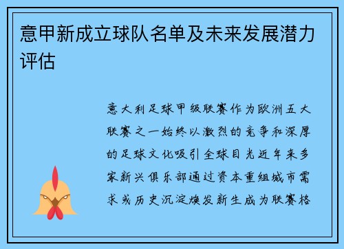 意甲新成立球队名单及未来发展潜力评估