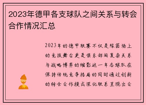 2023年德甲各支球队之间关系与转会合作情况汇总
