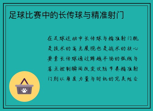 足球比赛中的长传球与精准射门