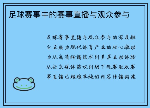 足球赛事中的赛事直播与观众参与