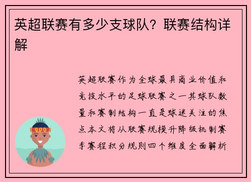 英超联赛有多少支球队？联赛结构详解