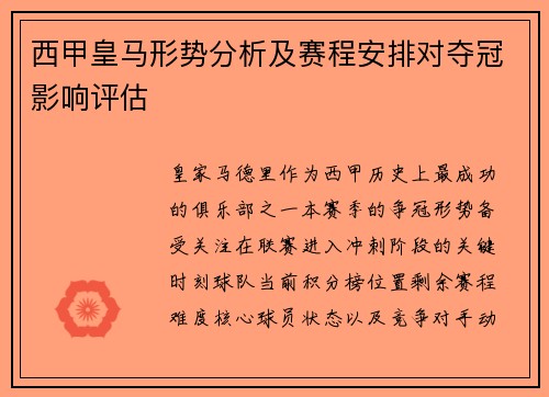 西甲皇马形势分析及赛程安排对夺冠影响评估