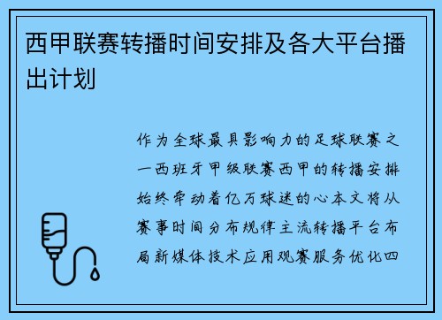 西甲联赛转播时间安排及各大平台播出计划