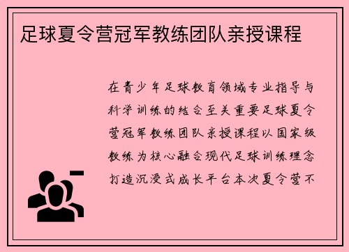 足球夏令营冠军教练团队亲授课程