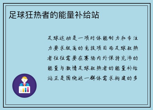足球狂热者的能量补给站