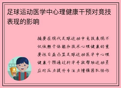 足球运动医学中心理健康干预对竞技表现的影响