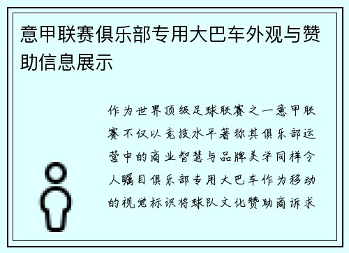 意甲联赛俱乐部专用大巴车外观与赞助信息展示