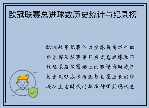 欧冠联赛总进球数历史统计与纪录榜