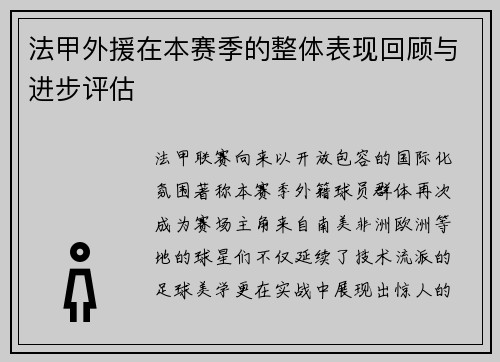 法甲外援在本赛季的整体表现回顾与进步评估