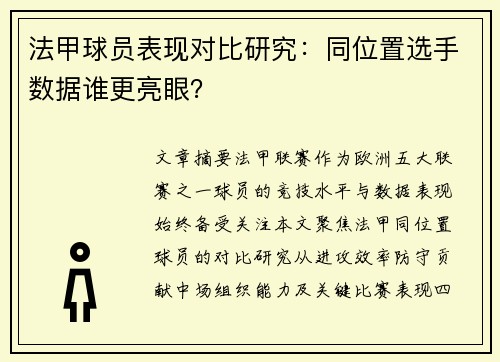 法甲球员表现对比研究：同位置选手数据谁更亮眼？