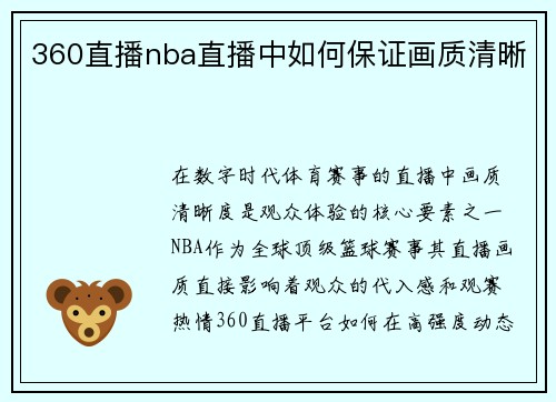 360直播nba直播中如何保证画质清晰