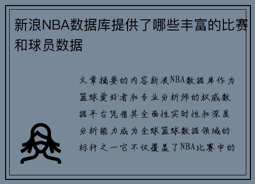 新浪NBA数据库提供了哪些丰富的比赛和球员数据