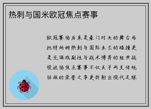 热刺与国米欧冠焦点赛事